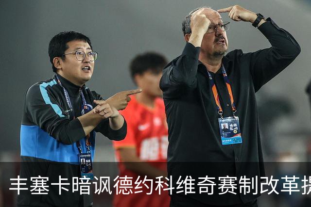 丰塞卡暗讽德约科维奇赛制改革提议：“他年纪大了！”