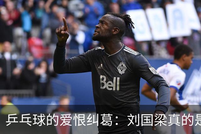 乒乓球的爱恨纠葛：刘国梁真的是“背锅侠”吗？