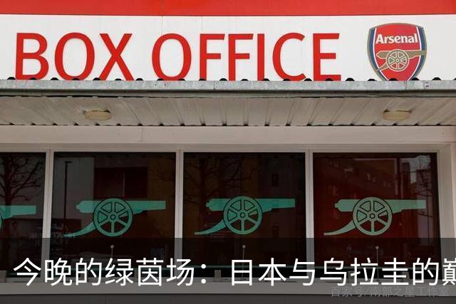 今晚的绿茵场：日本与乌拉圭的巅峰对决