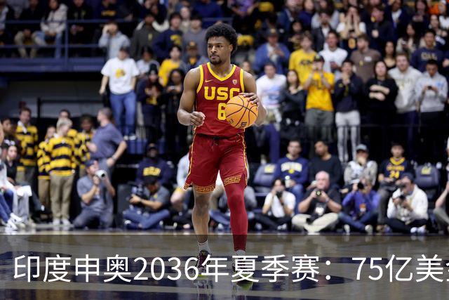 印度申奥2036年夏季赛：75亿美金，恒河水先别急！