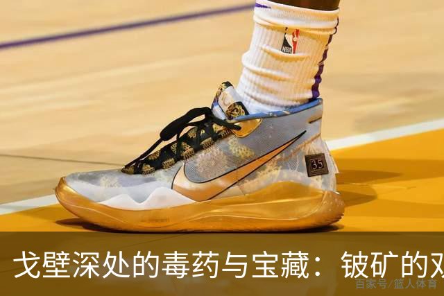 戈壁深处的毒药与宝藏：铍矿的双面人生
