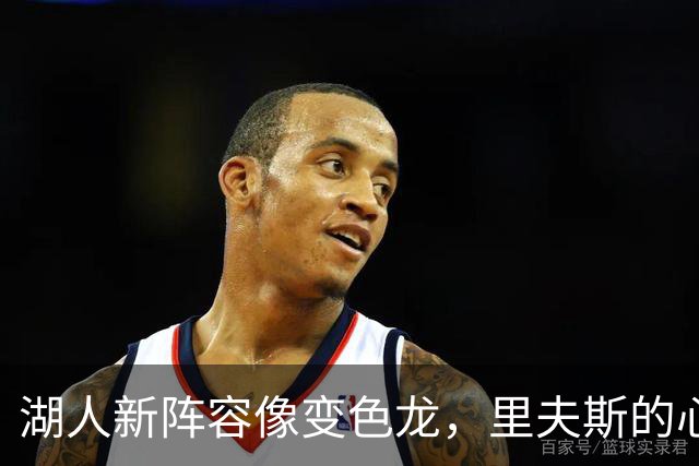 湖人新阵容像变色龙，里夫斯的心跟着飞了
