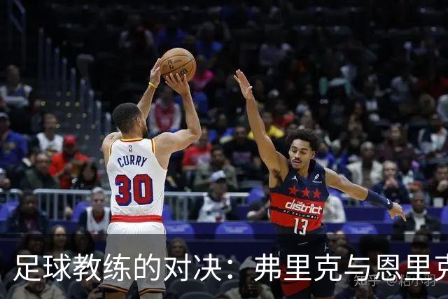 足球教练的对决：弗里克与恩里克的斗智斗勇