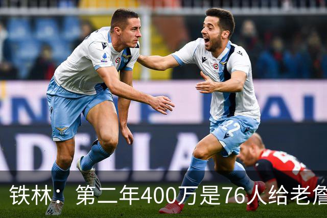 铁林：第二年400万是76人给老詹的退役补偿金 他新赛季打完就退役